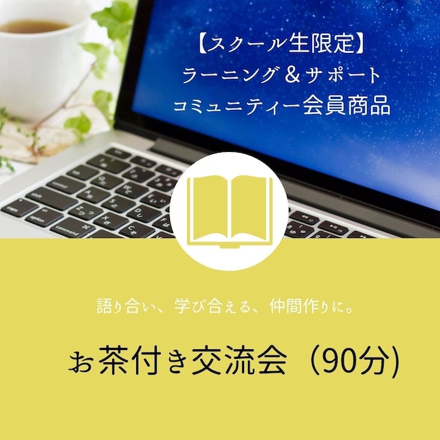 お茶付き交流会（90分）