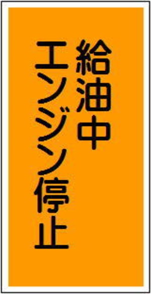 給油中エンジン停止　スチール普通山　SM76