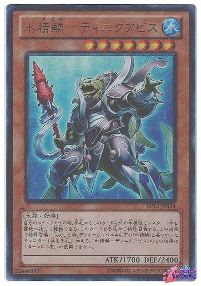 水精鱗−ディニクアビス　[ウルトラ] [ランクB] [EP13-JP034] [遊戯王]