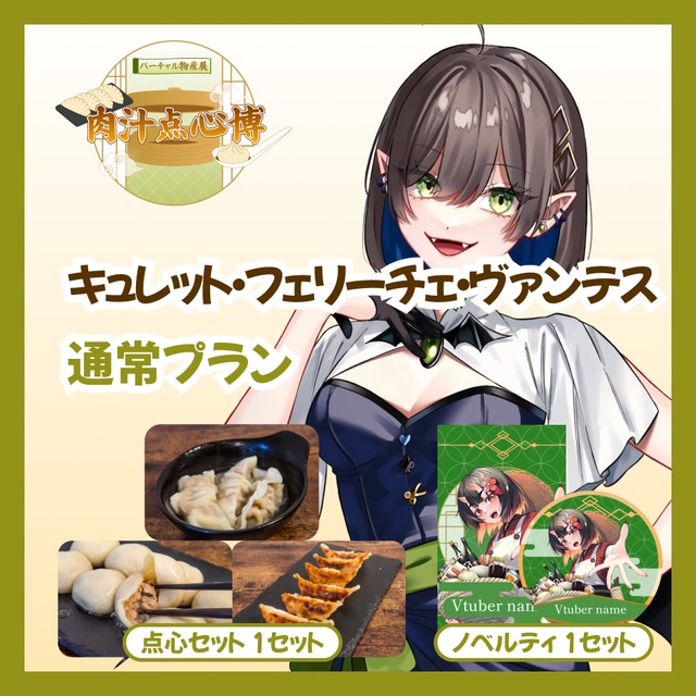 【通常プラン】【キュレット・フェリーチェ・ヴァンテス】バーチャル物産展~肉汁点心博~