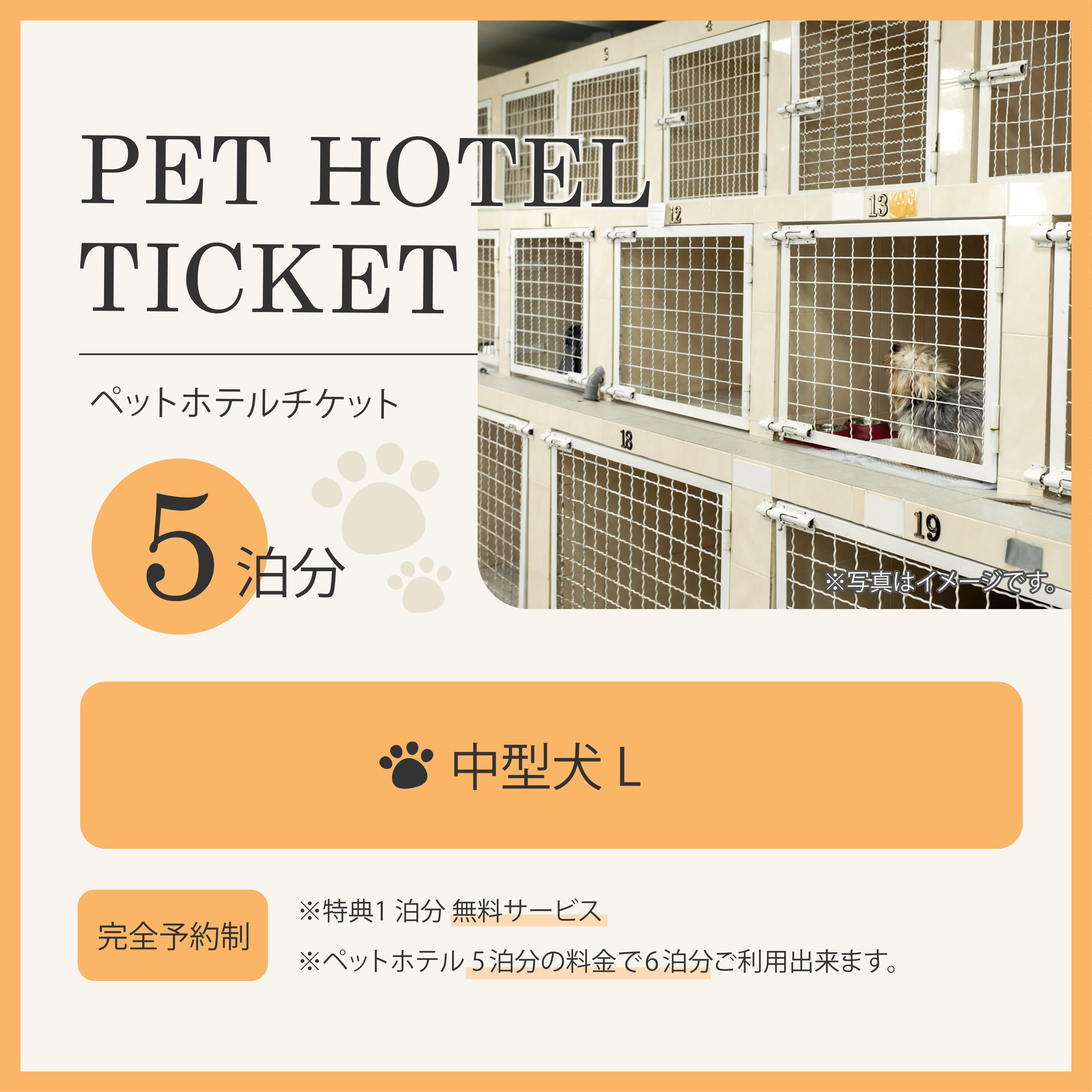 中型犬L ペットホテルチケット