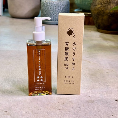 水でうすめる有機液肥
