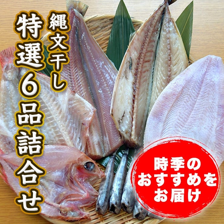 縄文干し おまかせ特選6品詰合せ | 縄文干しの丸源水産 EC本店