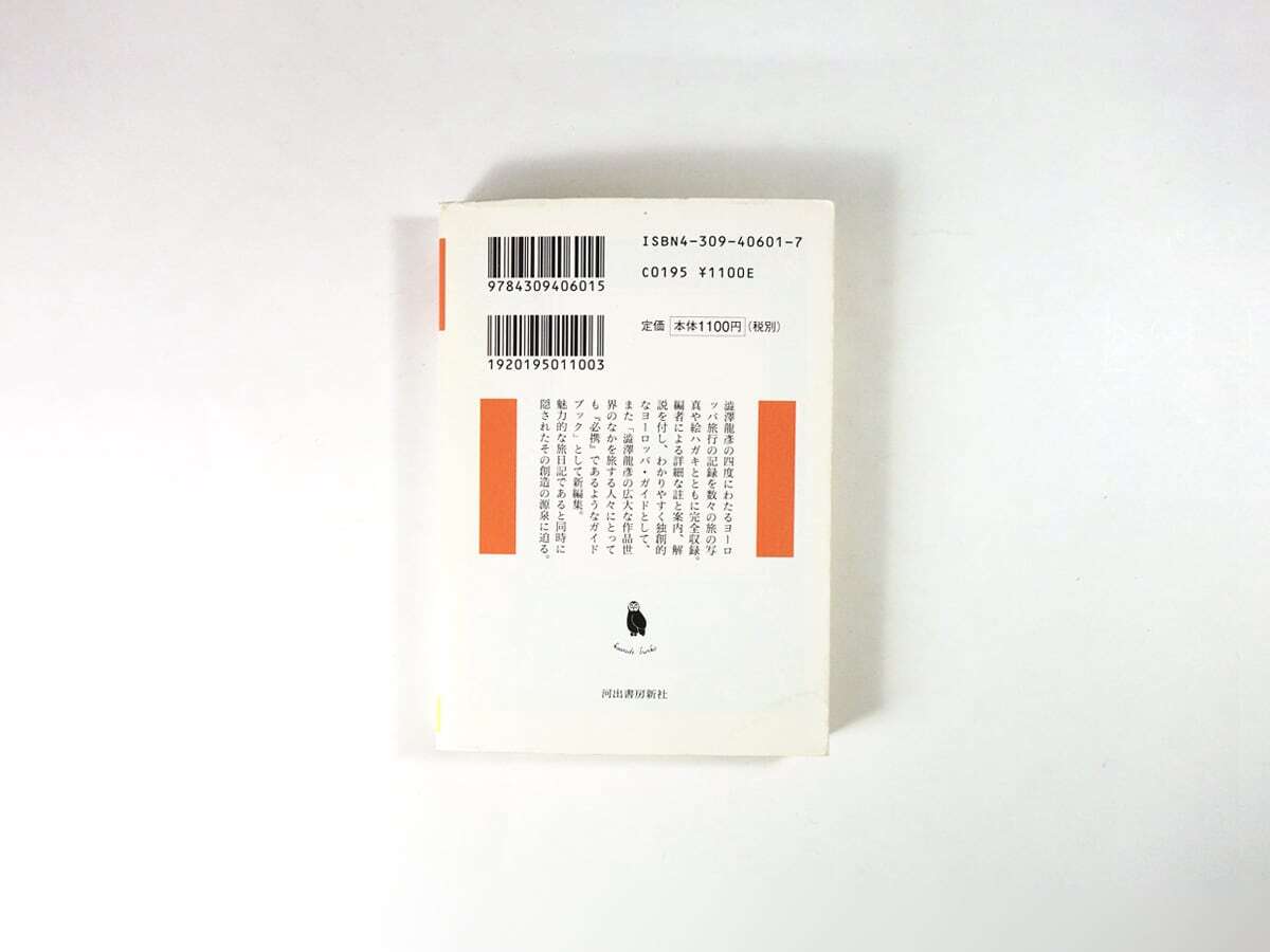 滞欧日記（澁澤龍彦 著、巌谷国士 編） | bookstore ナルダ