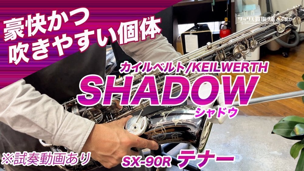 Julius Keilwerth SX90R SHADOW【調整済 豪快かつ吹きやすい個体