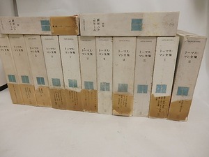 トーマス・マン全集 全12巻+別巻揃　/　トーマス・マン　　[24244]