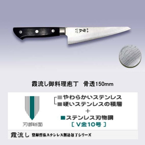 哲弘霞流し料理庖丁骨透150mm