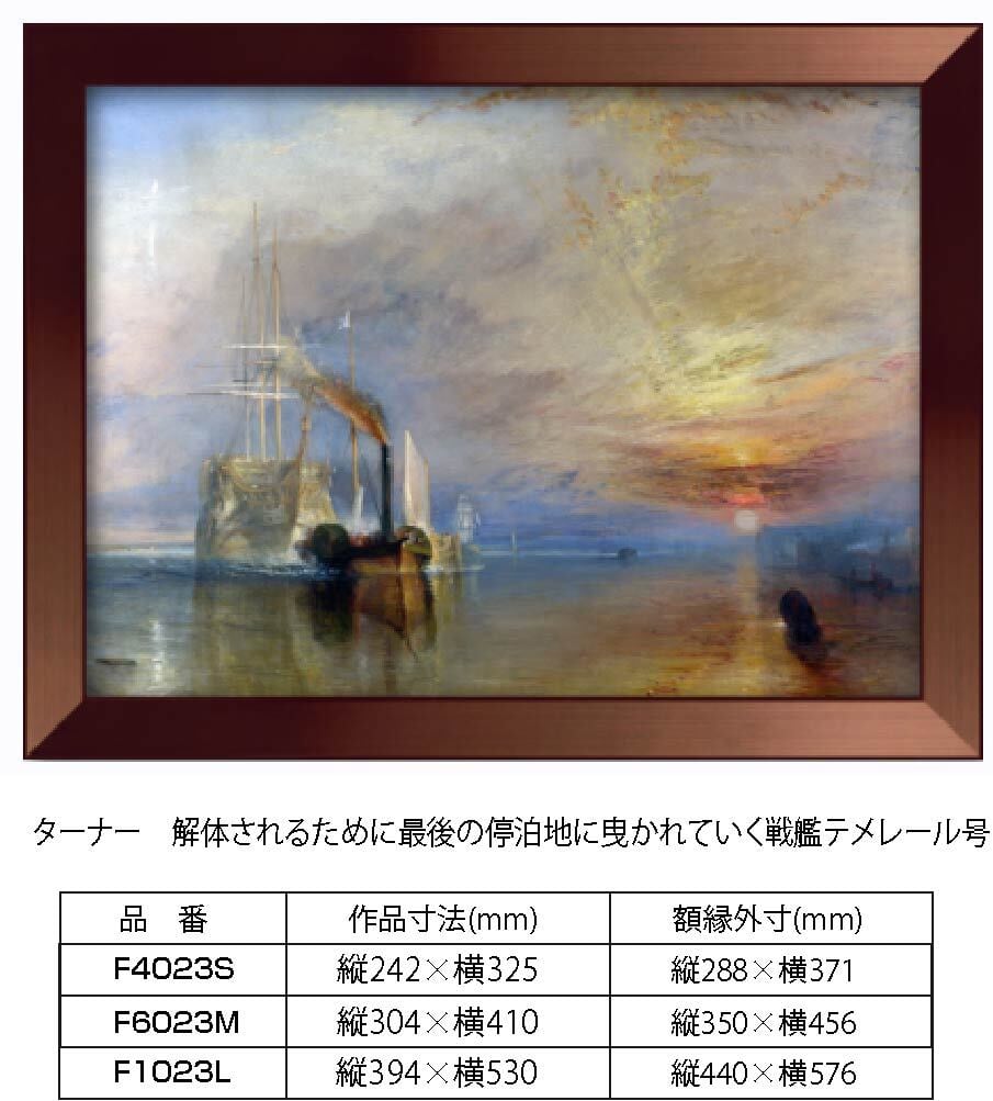 複製画 ターナー 解体されるために最後の停泊地に曳かれていく