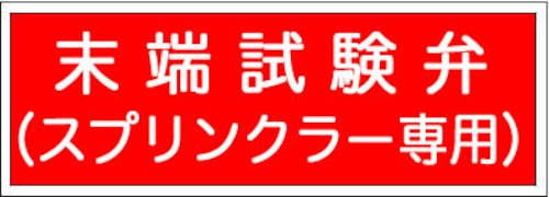 末端試験弁（スプリンクラー専用）PP樹脂板