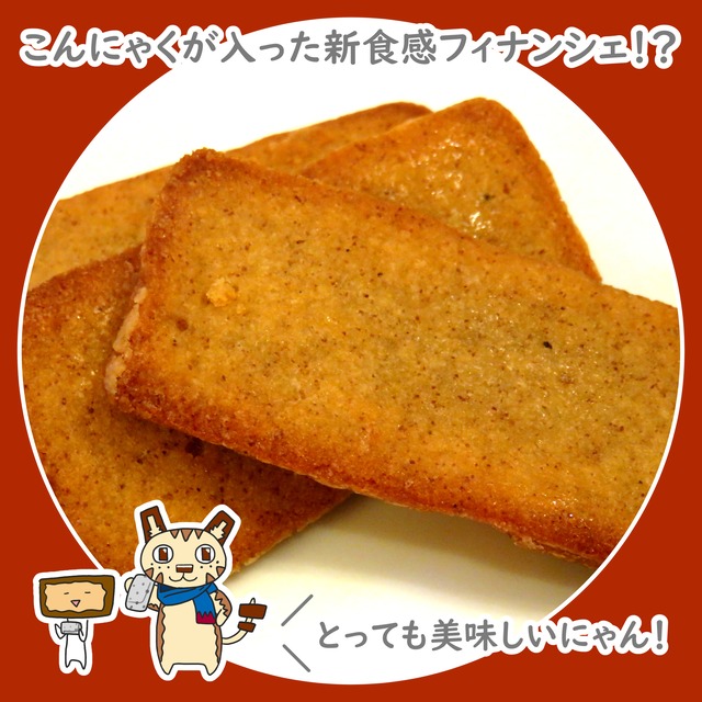 〈テレビ東京『目指せコスパ最強旅!自販機グルメ先取り対決旅』で紹介!〉こんにゃくのフィナンシェ　5個セット
