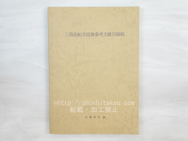 三島由紀夫没後参考文献目録稿　/　佐藤秀明　編　[33819]