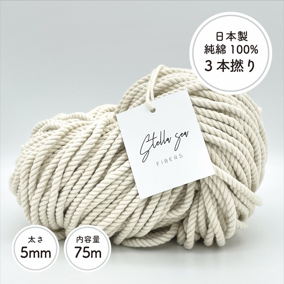 太さ5mm/生成/75m］【かせ】3本撚りマクラメロープ Stella Sea Fibers マクラメショップ