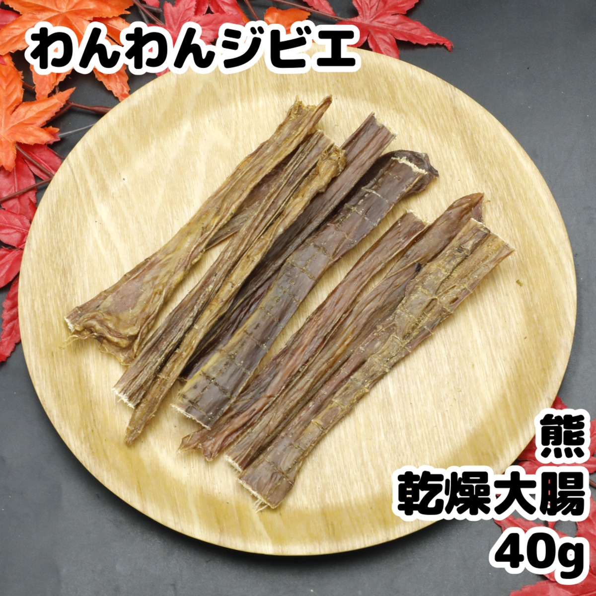 数量限定]熊 乾燥大腸 40g | 北海道産エゾ鹿ドッグフード専門店