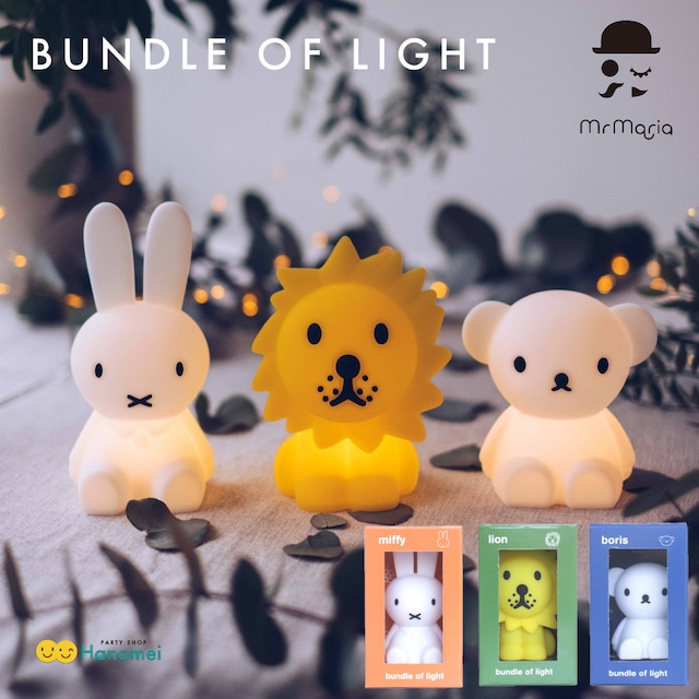 ミッフィー バンドルオブライト ミスターマリア Mr Maria Bundle of Light Miffy Boris Lion ナイトライト LED 間接照明 ルームライト インテリア キッズ ベビー 出産祝い ギフト お誕生日 クリスマス プレゼント