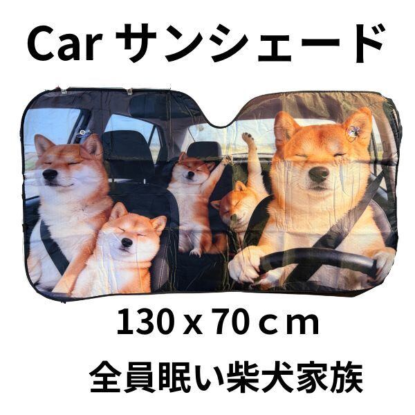 全員眠い柴犬家族 車用サンシェード 厚手・UVカット・断熱 | Larry's