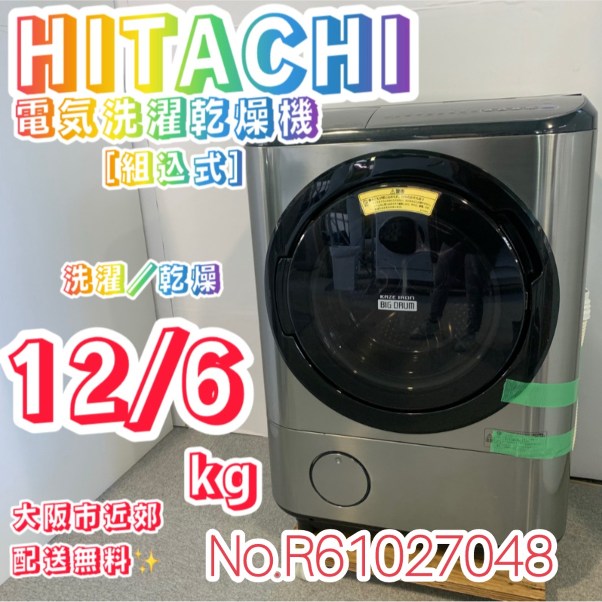⭐️HITACHI⭐️ドラム洗濯乾燥機 2023年12/6kg大阪市近郊配送無料 ⭐️HITACHI⭐️ドラム洗濯乾燥機 2023年12/6kg大阪市近郊配送無料