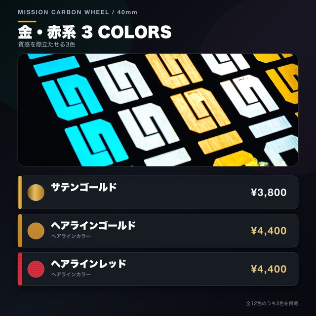 【オプション単品】MISSIONカーボンホイール40mmカスタムデカール