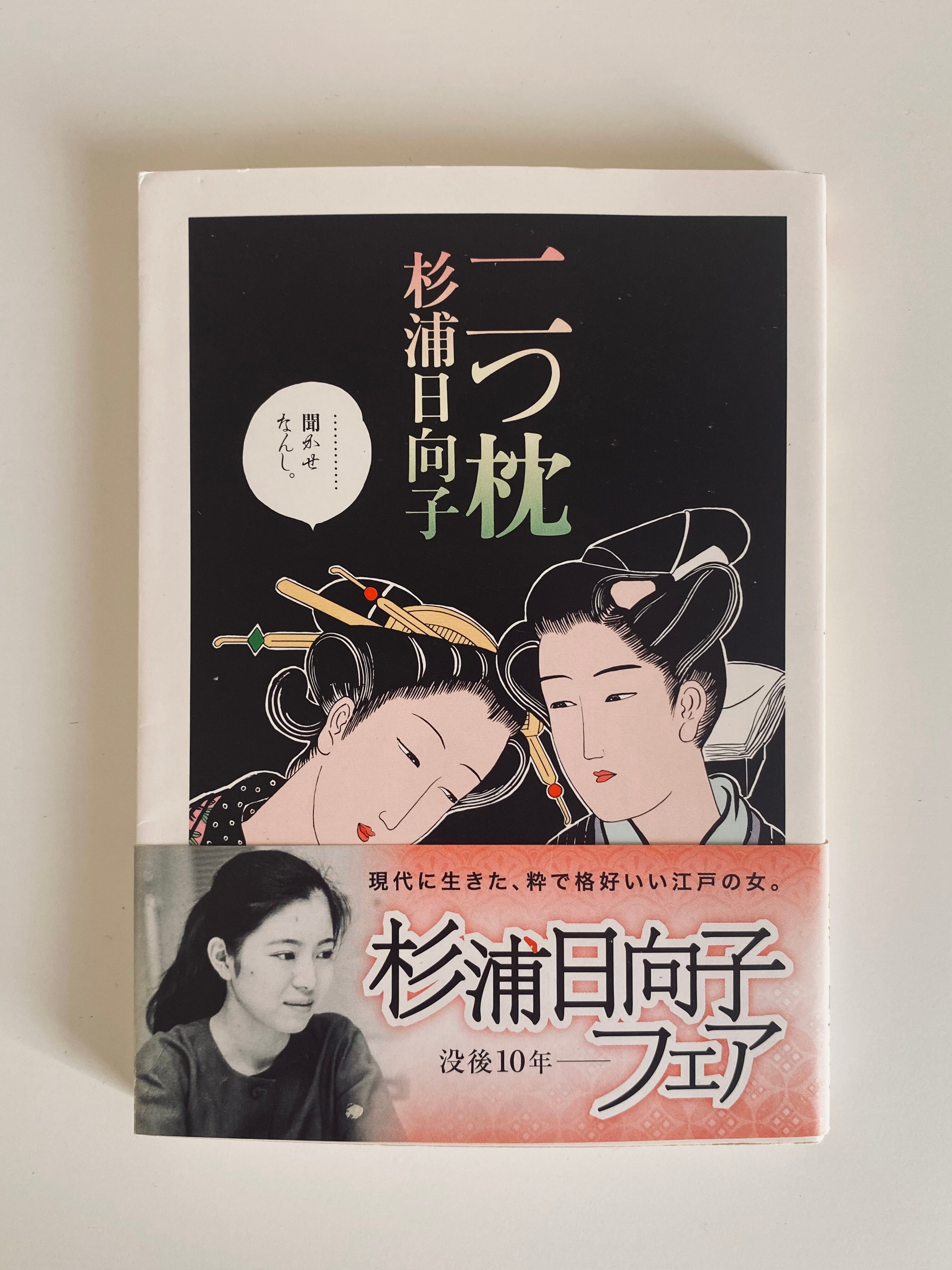 二つ枕 | Un Cabinet de Curiosités