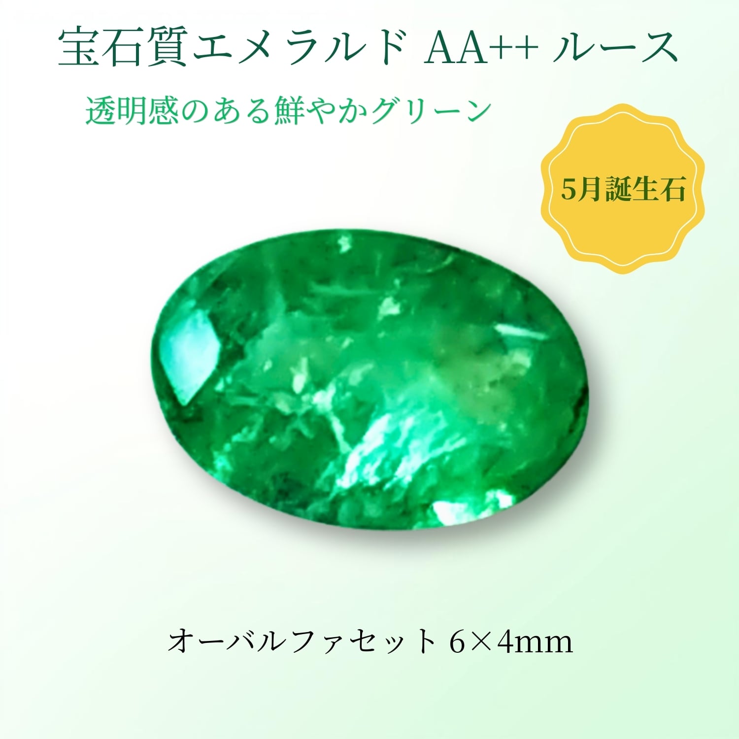 5月誕生石 エメラルド | GOOD TIME / 開運お守りと天然石ルースの専門店