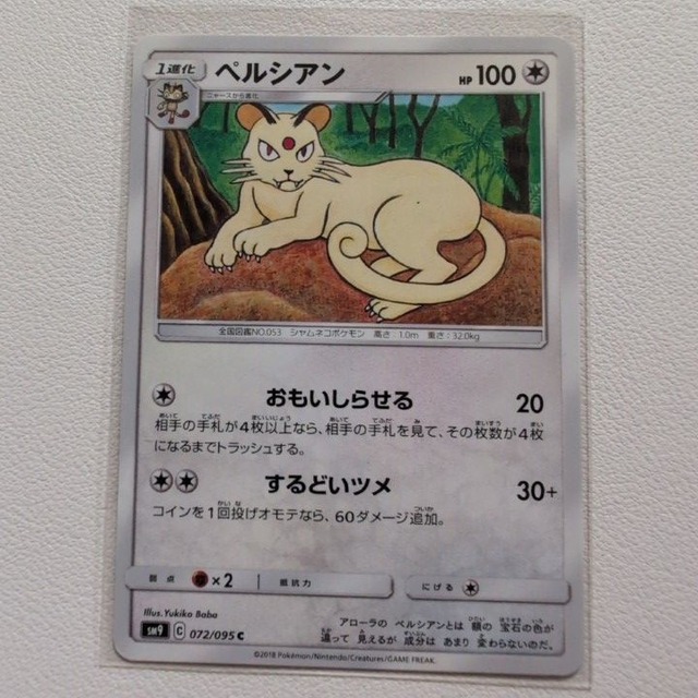 ペルシアン 技/特：おもいしらせる【sm9.ノーマルタイプ.シングルカード.ポケカ】