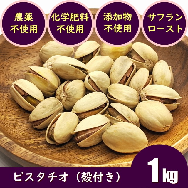 送料無料！ピスタチオ（サフラン付）　ナッツ　1kg　1,000g　スーパーフード　低GI食品をダイエット時のおやつとして　農薬不使用　化学肥料不使用　無添加