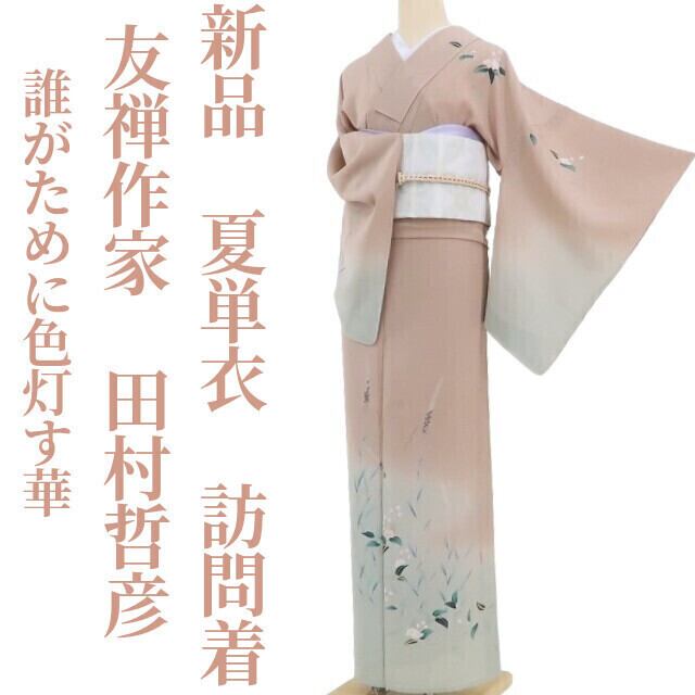 AB5356夏物 誂仕立付訪問着田村哲彦作