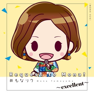 巴山萌菜『#もなリク ～excellent～』CD