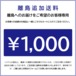 定期便用：離島追加送料 1000円