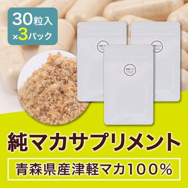 【セット商品】３パック　純マカ　サプリメント 30粒入り（約30日分）