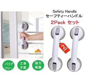 セーフティーハンドル　2個セット（化粧箱なし）　浴室、トイレのタイル面、工事不要の取付簡単！SEFETY-HANDLE