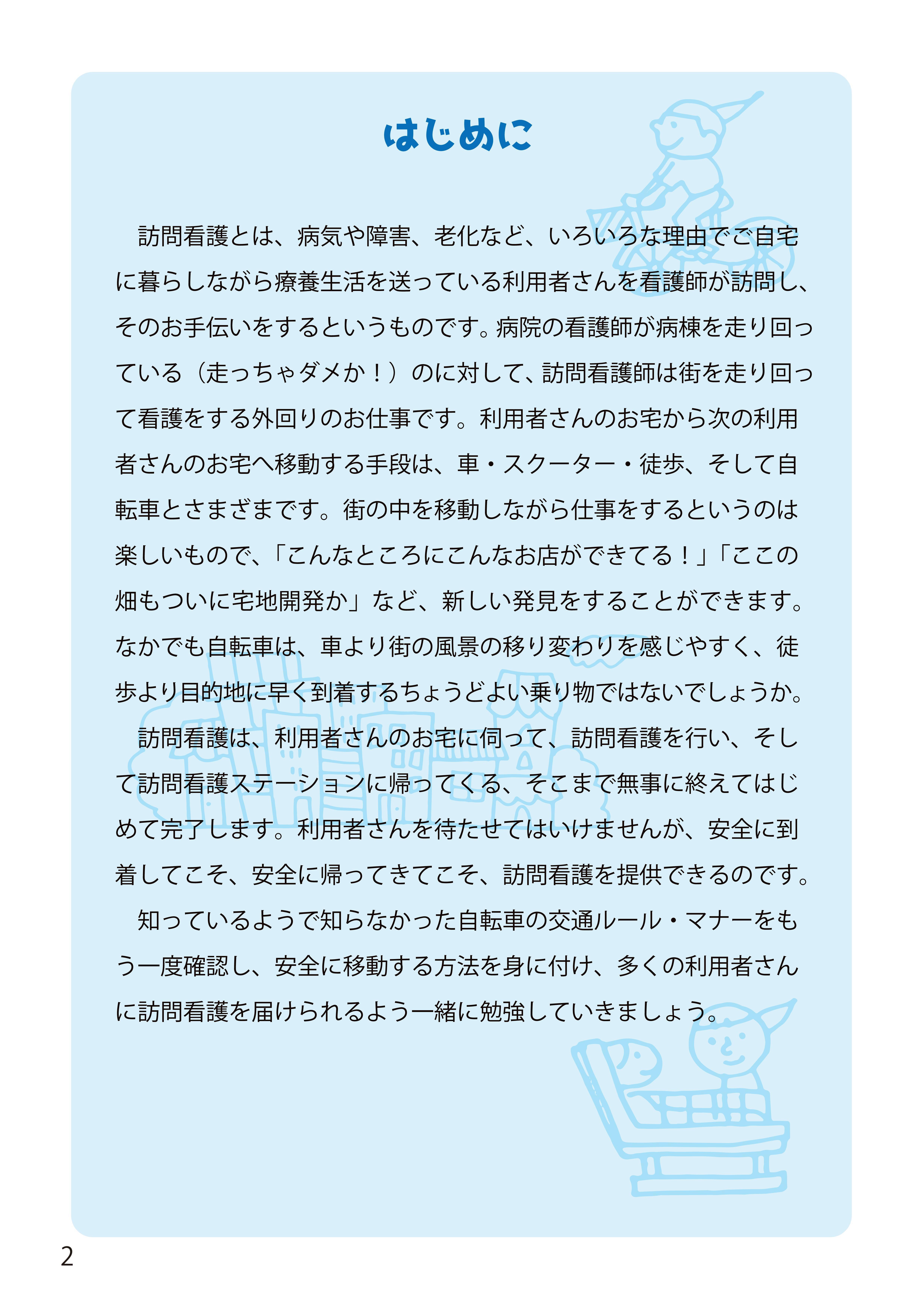 知ってトクする! 訪問看護自転車マナーイラスト図解ハンドブック