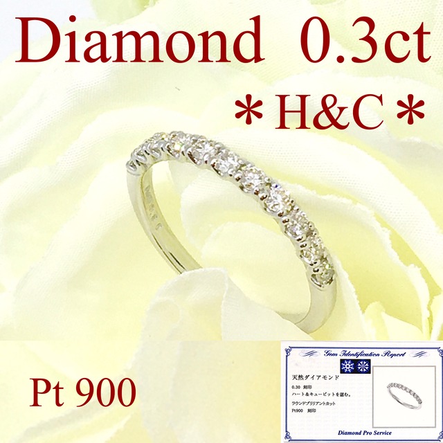 ダイヤモンドリング　H＆C ハーフエタニティ　0.3ct