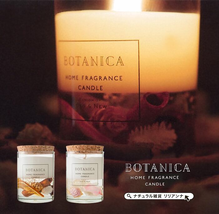Botanica ボタニカ ボタニカ アロマキャンドル ギフト 女性 誕生日 プレゼント ナチュラル雑貨リリアンナ Botanica ボタニカ ボタニカ アロマキャンドル ギフト 女性 誕生日 プレゼント ナチュラル雑貨リリアンナ