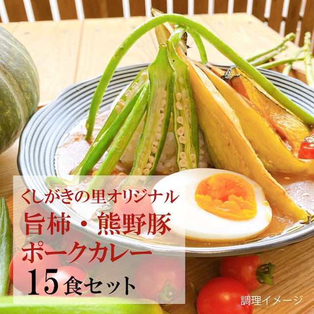 【15食セット】【くしがきの里　オリジナル】旨柿・熊野豚ポークカレー　