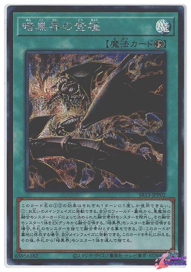 暗黒界の登極　[シク] [ランクB] [SR13-JPP02] [遊戯王]