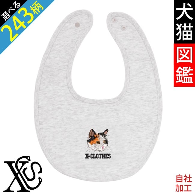 リアル 犬 猫 ワンポイント 刺繍 ベイビー ビブ 10.0オンス スウェット