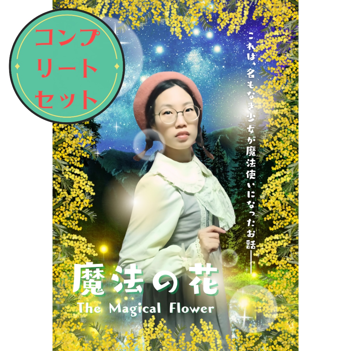 花＊花プロフ必読！お願いします様 リクエスト 2点 まとめ商品 物語ブロマイド「魔法の花」《コンプリートセット》【みとの日感謝祭