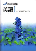 教育開発出版 21年度版 新中学問題集 英語 中1 3 標準編 Second Edition 1 2年のみ 各学年 選択ください 新品完全セット 育之書店 いくのしょてん