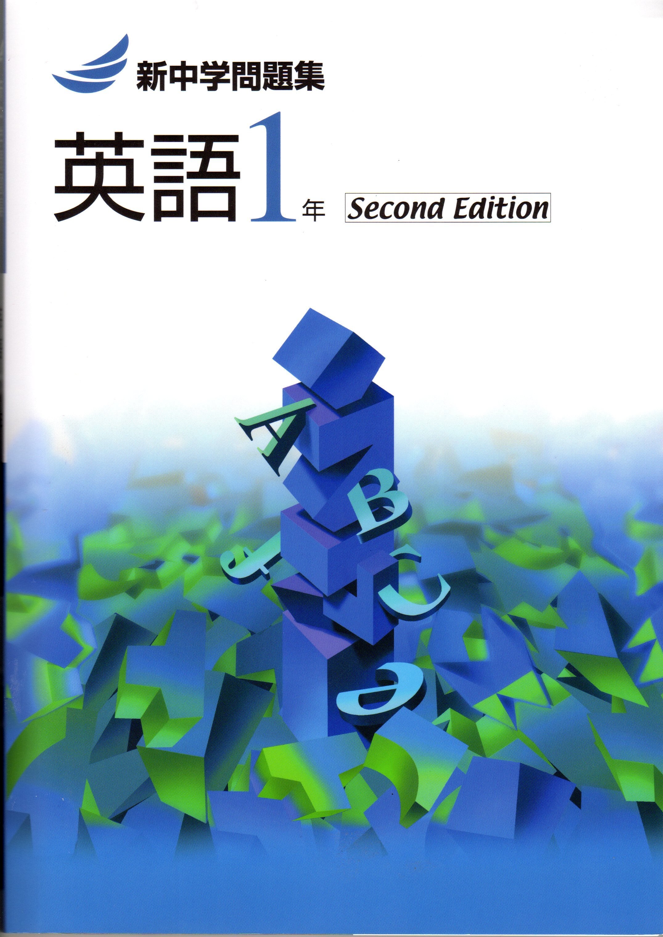 教育開発出版 23年度版 新中学問題集 英語 中1 3 標準編 Second Edition 1 2年のみ 各学年 選択ください 新品完全セット 育之書店 いくのしょてん