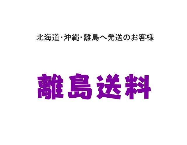 離島追加送料