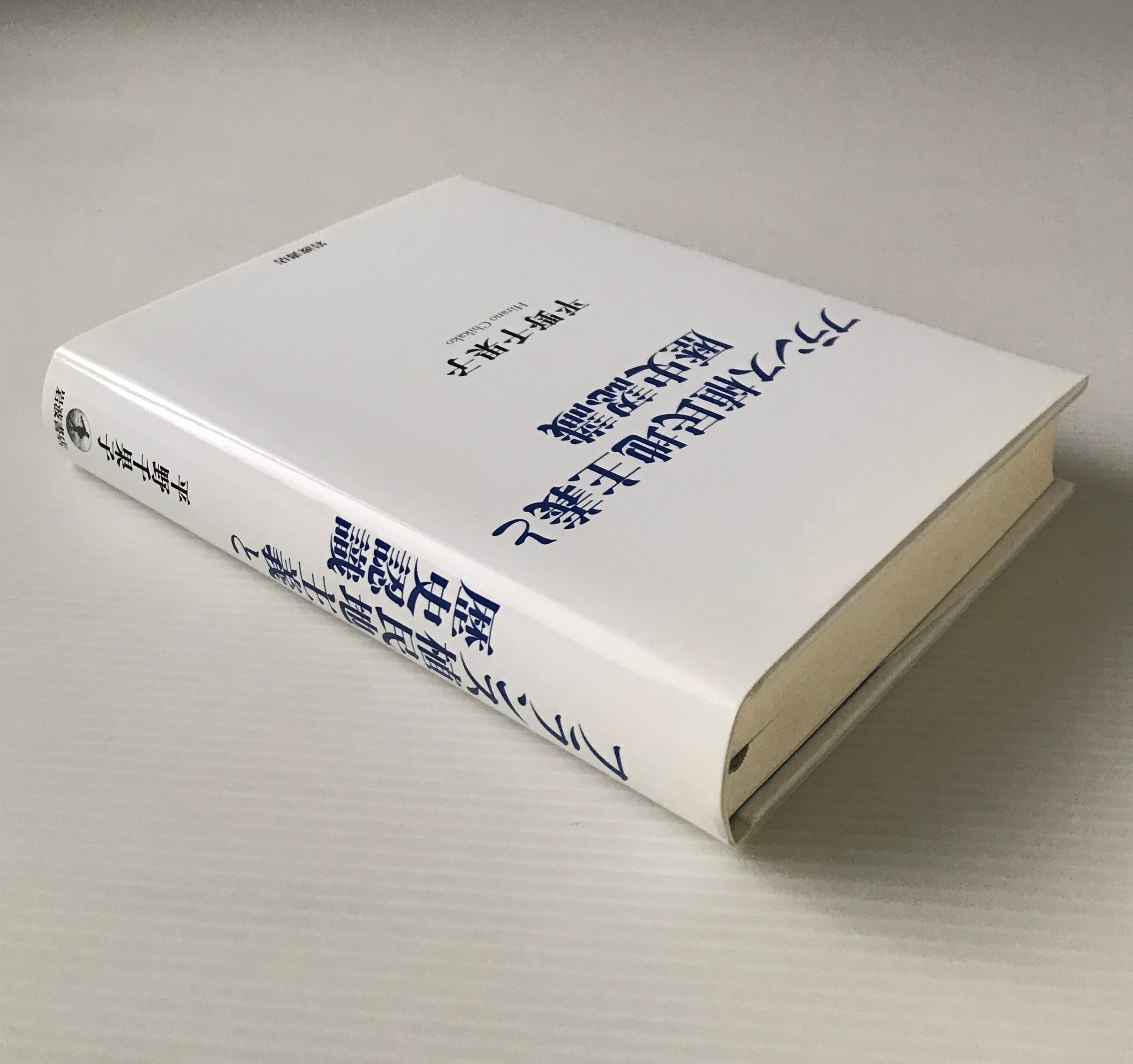 フランス植民地主義と歴史認識/岩波書店/平野千果子（単行本） フランス植民地主義と歴史認識 平野千果子 著 岩波書店 | 古書店