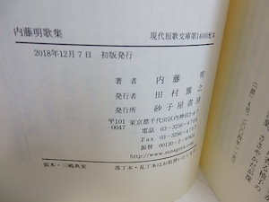 現代短歌文庫140・141　内藤明歌集・続内藤明歌集　/　内藤明　　[30190]