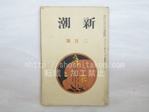 （雑誌）新潮　第20巻第2号　大正3年2月号　/　　　[33547]