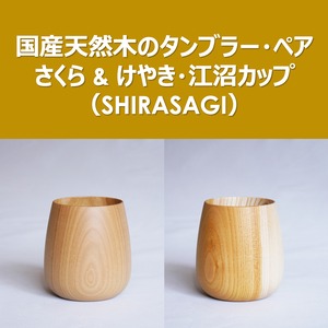 【木のこっぷ】国産天然さくらとけやきのタンブラー"江沼カップ"のペア（SHIRASAGI）