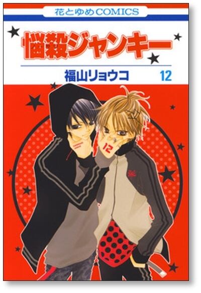 悩殺ジャンキー 福山リョウコ [1-16巻 漫画全巻セット/完結] ノーサツ