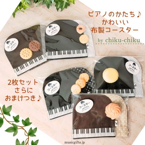 chiku-chiku　コースター同色2枚組（おまけつきセット）