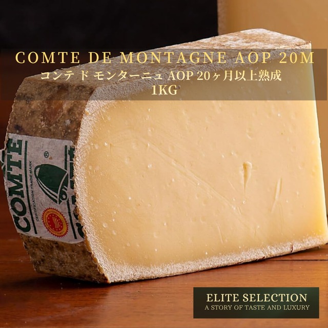 フランス産 コンテ・ド・モンターニュ AOP 1kg｜20ヶ月熟成・濃厚な旨みとナッツ香・グラスフェッド｜業務用・大容量・フレッシュカット    French Comte de Montagne AOP 1kg – Aged 20 Months | Deeply Rich & Nutty | Grassfed | Whole & Bulk | Fresh Cut