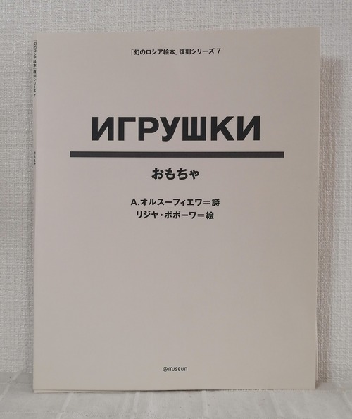 A.オルスーフィエワ詩 ; リジャ・ポポーワ絵  Игрушки おもちゃ 「幻のロシア絵本」復刻シリーズ7 ＜「幻のロシア絵本」復刻シリーズ＞  Tankosha