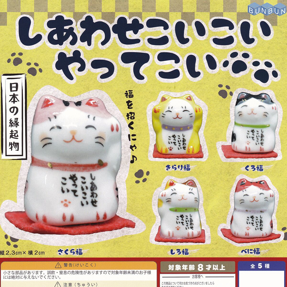 しあわせこいこいやってこい ぶんぶん 【全5種セット(フルコンプ