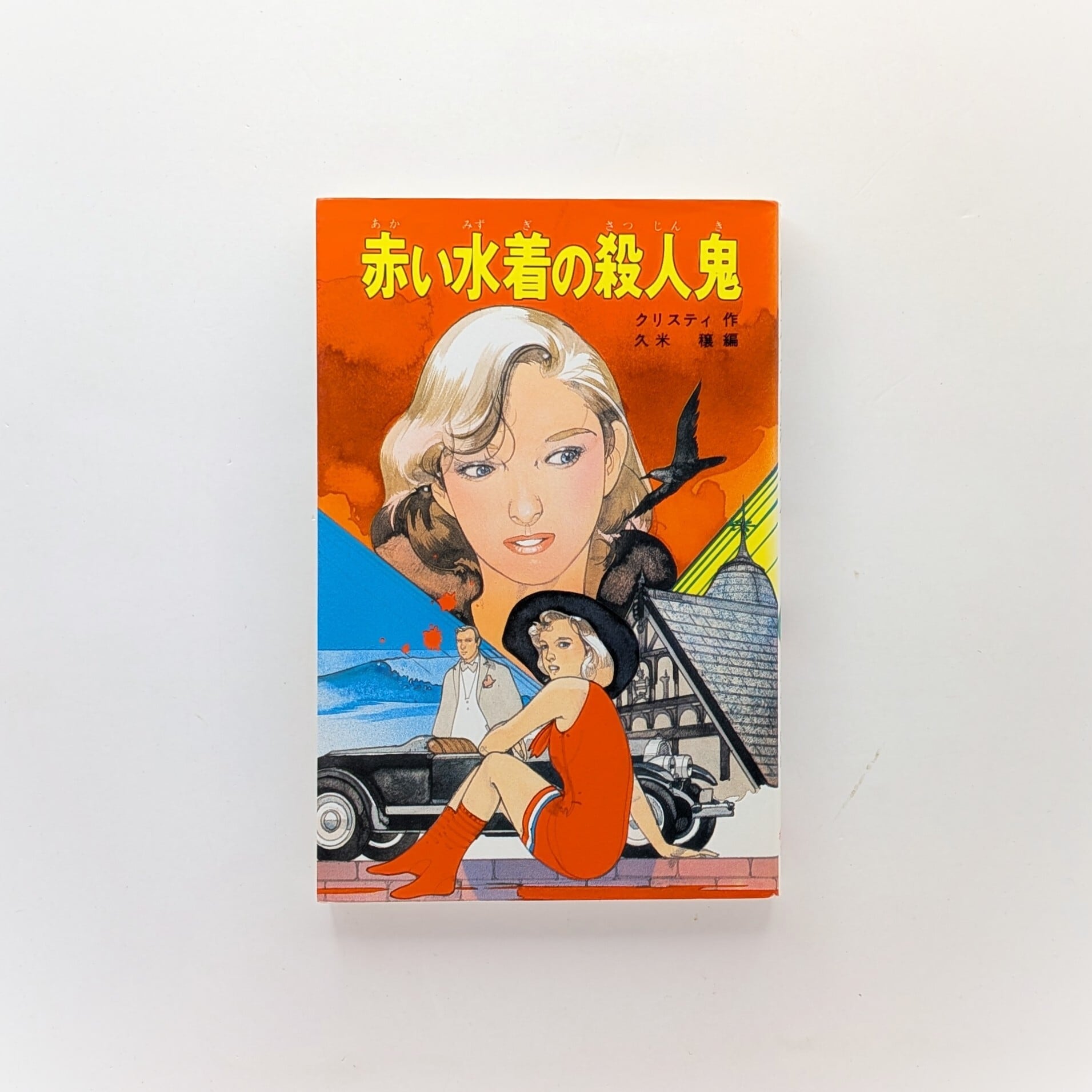 ミステリー サスペンス ゴシックホラー（日本人作家） | まわりみち文庫